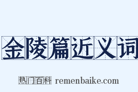 金陵篇近义词是什么意思的图片